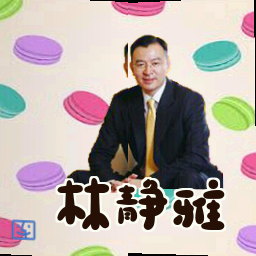 林静雅